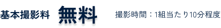 基本撮影料無料