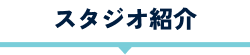 スタジオ紹介