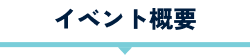 イベント概要