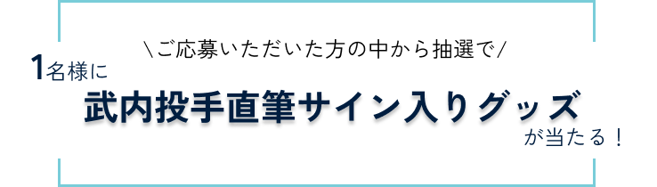 抽選で一名様にサイン入りグッズが当たる